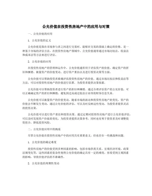 公允价值在投资性房地产中的应用与对策