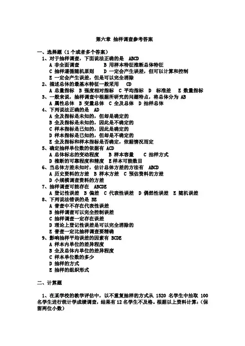第六章 抽样调查作业 参考答案