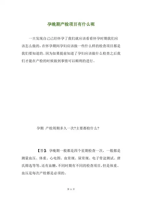 孕晚期产检项目有什么呢