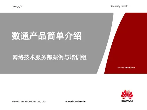 网络产品介绍数通产品简单介绍