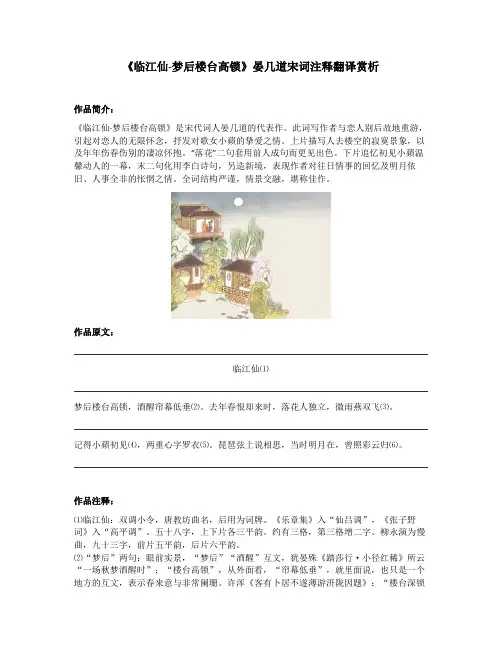《临江仙-梦后楼台高锁》晏几道宋词注释翻译赏析