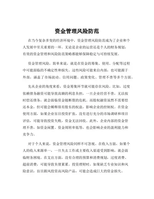 资金管理风险防范