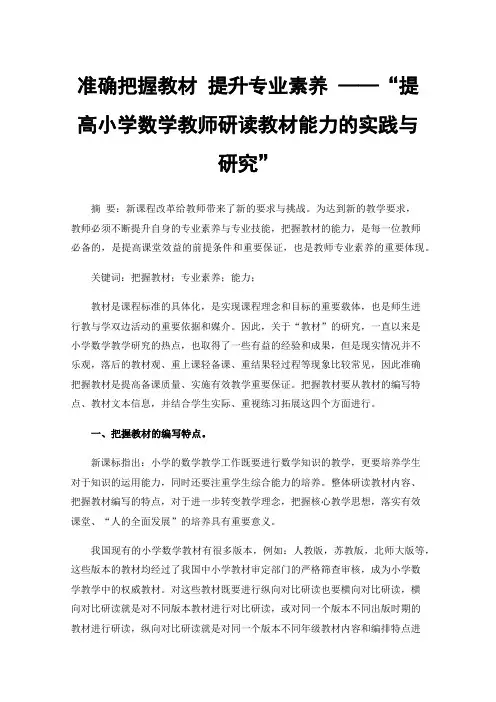 准确把握教材提升专业素养——“提高小学数学教师研读教材能力的实践与研究”