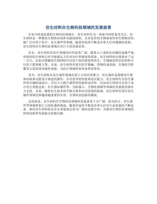  仿生材料在生物科技领域的发展前景