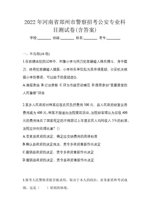 2022年河南省郑州市警察招考公安专业科目测试卷(含答案)