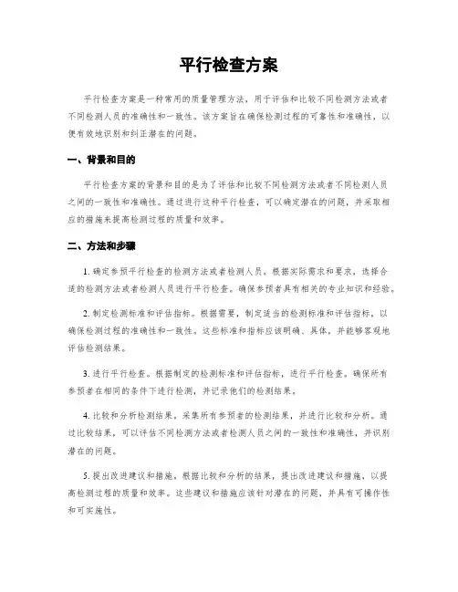 平行检查方案