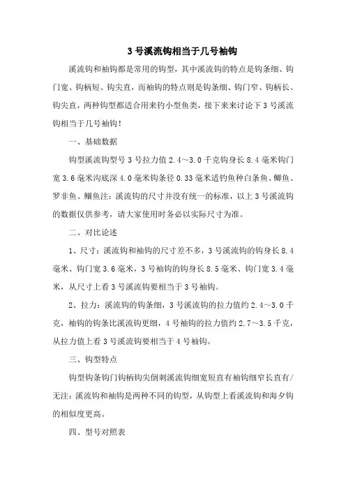 钓鱼技巧之钓具：3号溪流钩相当于几号袖钩