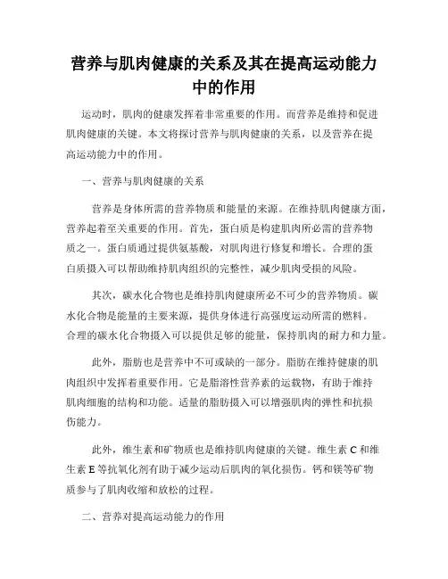 营养与肌肉健康的关系及其在提高运动能力中的作用