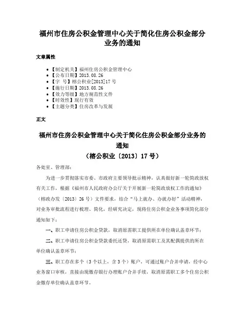 福州市住房公积金管理中心关于简化住房公积金部分业务的通知
