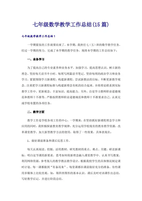 七年级数学教学工作总结(15篇)
