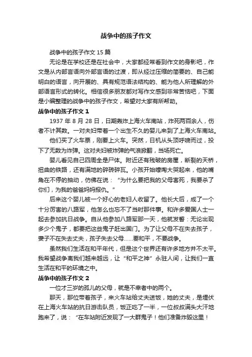 战争中的孩子作文
