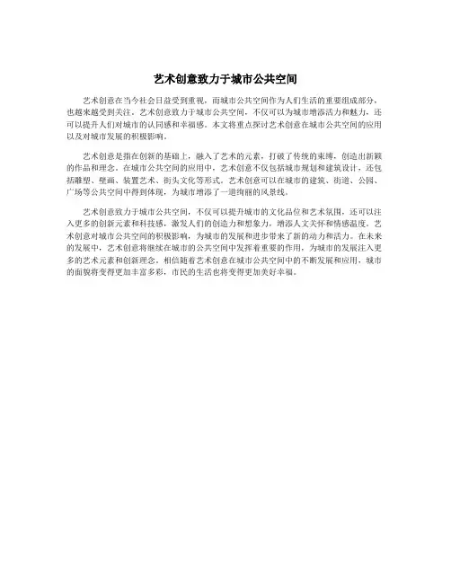 艺术创意致力于城市公共空间
