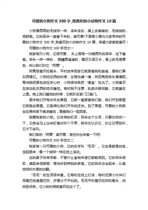 可爱的小狗作文300字_我喜欢的小动物作文10篇