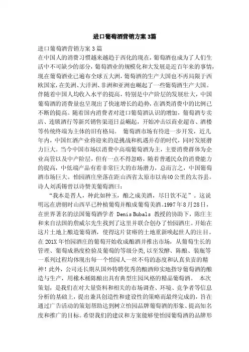 进口葡萄酒营销方案3篇（参考）
