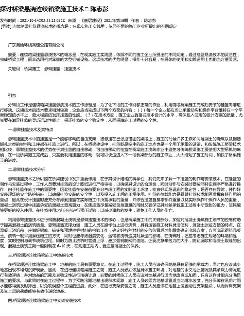 探讨桥梁悬浇连续箱梁施工技术