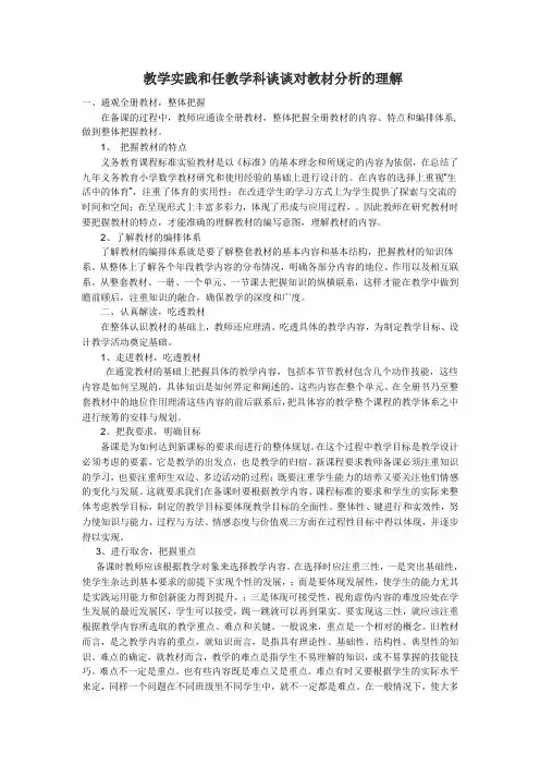 请结合自己的教学实践和任教学科谈谈对教材分析的理解