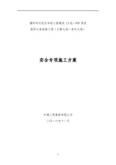 市政道路安全专项施工方案