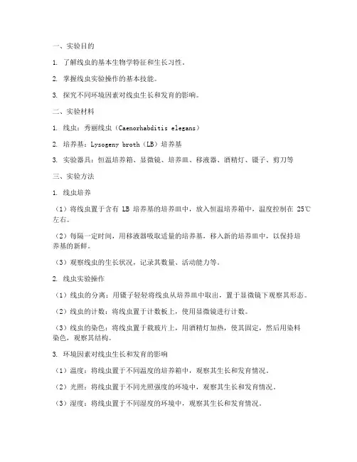 线虫实验报告作业