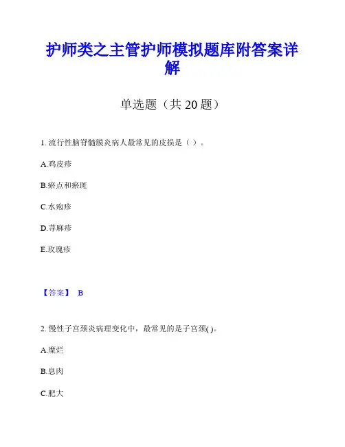 护师类之主管护师模拟题库附答案详解