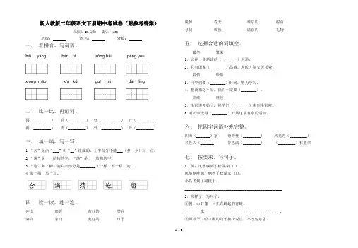 新人教版二年级语文下册期中考试卷(附参考答案)