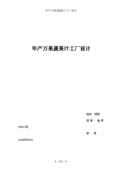 年产万吨果蔬汁工厂设计