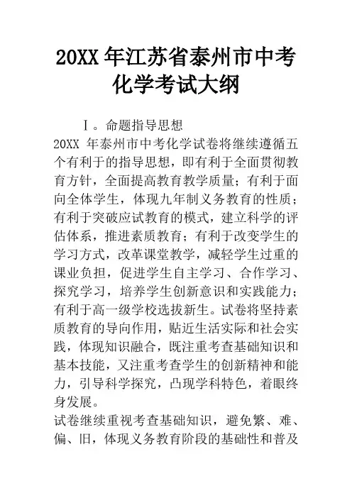 20XX年江苏省泰州市中考化学考试大纲
