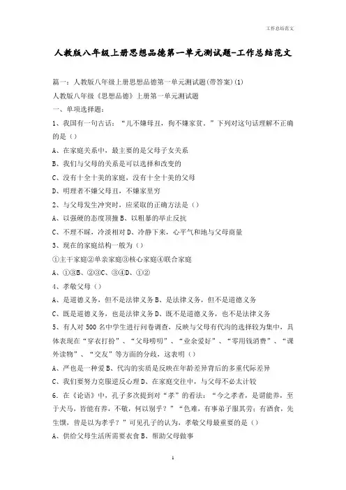 人教版八年级上册思想品德第一单元测试题-优秀范文