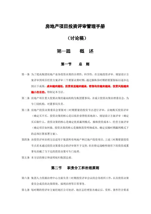 房地产项目投资评审管理手册