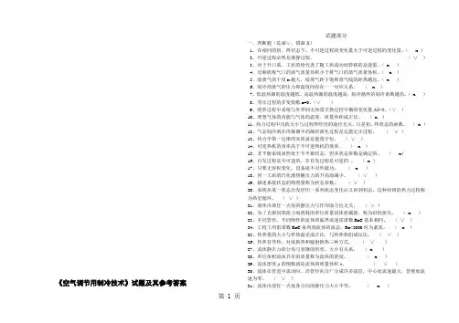 《空气调节用制冷技术》试题及其参考答案.doc - 试题库精品文档31页