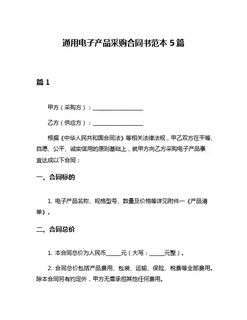 通用电子产品采购合同书范本5篇