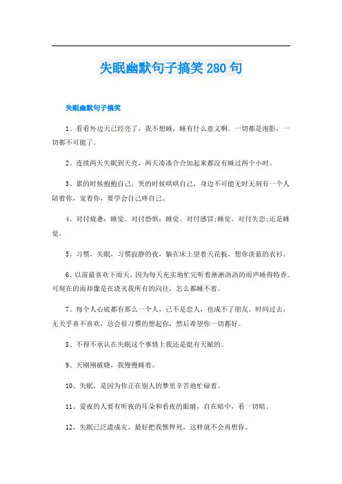 失眠幽默句子搞笑280句