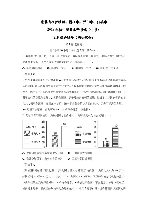 湖北省江汉油田、潜江市、天门市、仙桃市2018年中考历史试卷(附解析)$863556