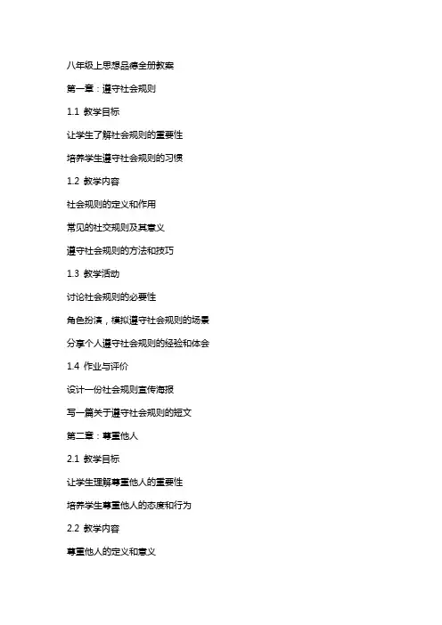八年级上思想品德全册教案