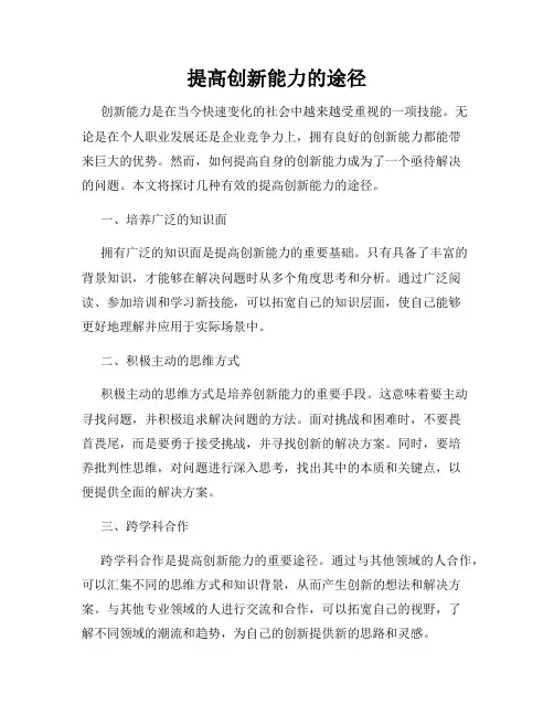 提高创新能力的途径