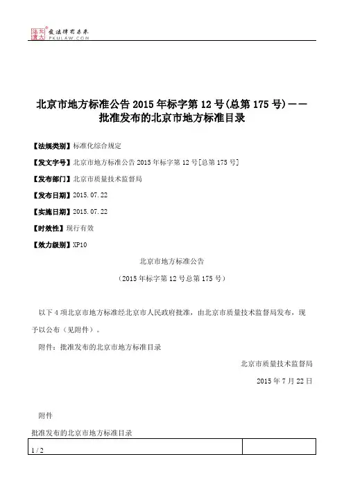 北京市地方标准公告2015年标字第12号(总第175号)--批准发布的北京