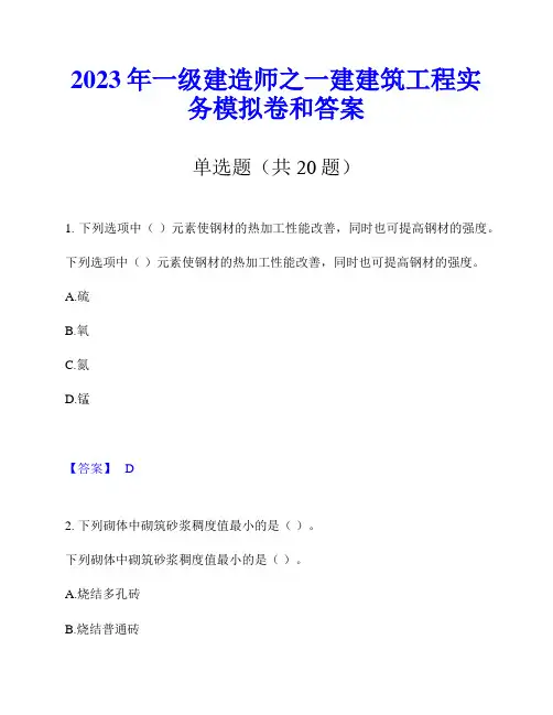 2023年一级建造师之一建建筑工程实务模拟卷和答案
