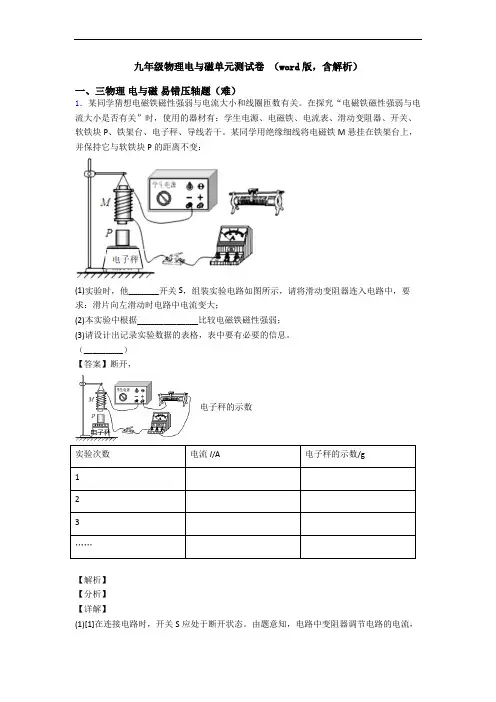九年级物理电与磁单元测试卷 (word版,含解析)