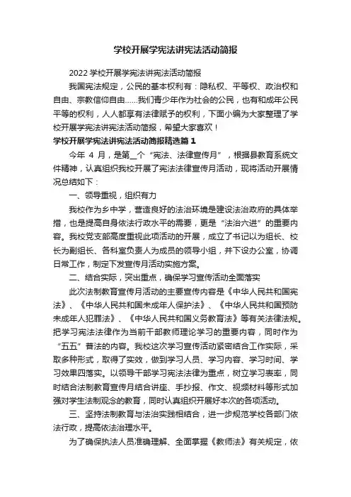 学校开展学宪法讲宪法活动简报