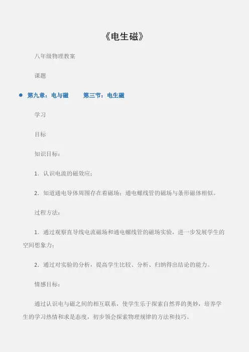 (八年级物理教案)《电生磁》