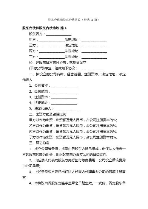股东合伙和股东合伙协议（精选11篇）
