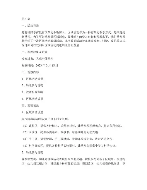 区域活动教研观察记录(3篇)