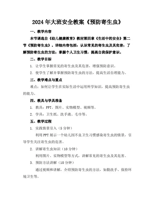 2024年大班安全教案《预防寄生虫》