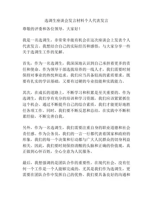 选调生座谈会发言材料个人代表发言