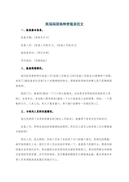 医保局现场检查笔录范文