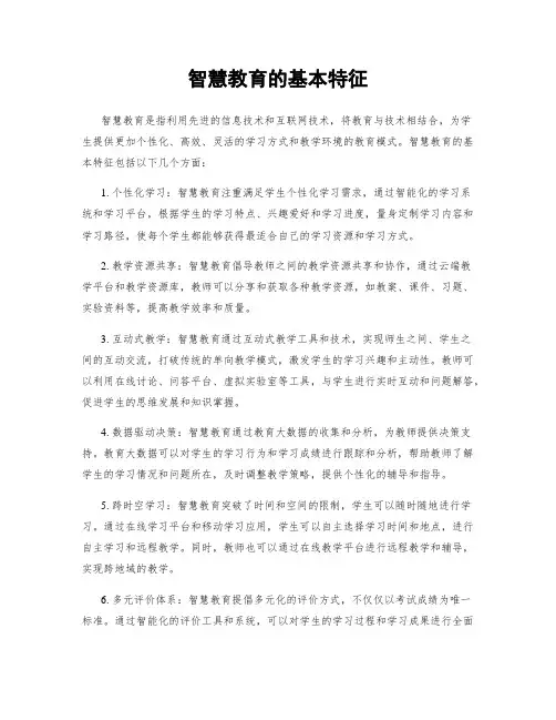 智慧教育的基本特征