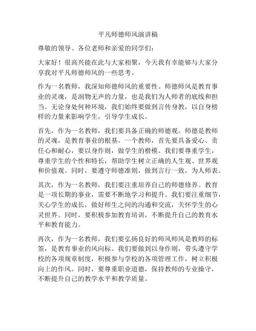 平凡师德师风演讲稿