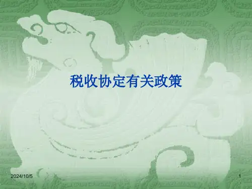 税收协定相关政策