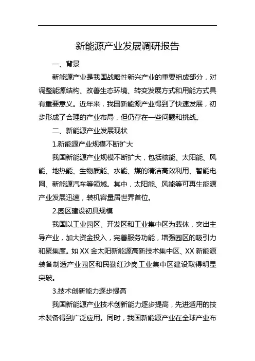新能源产业发展调研报告
