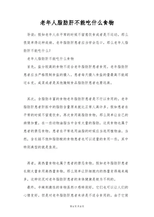老年人脂肪肝不能吃什么食物