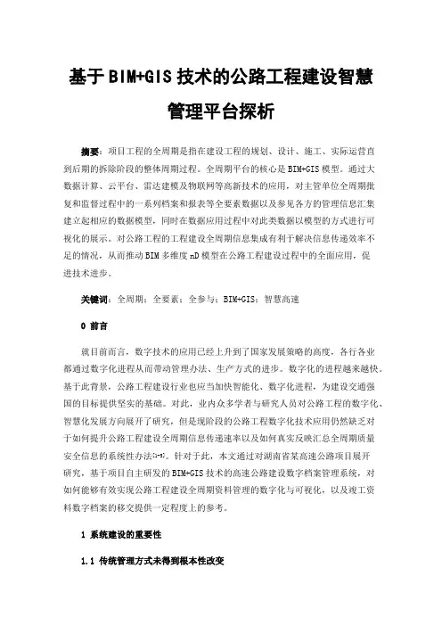 基于BIM+GIS技术的公路工程建设智慧管理平台探析